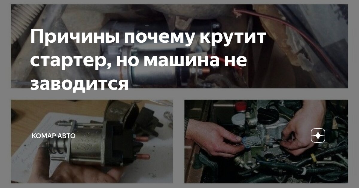 Почему стартер не крутит мотор