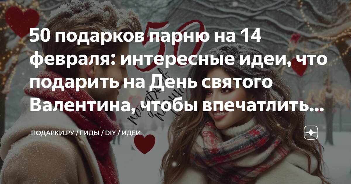 Подарки на 14 февраля — купить подарок на День Святого Валентина