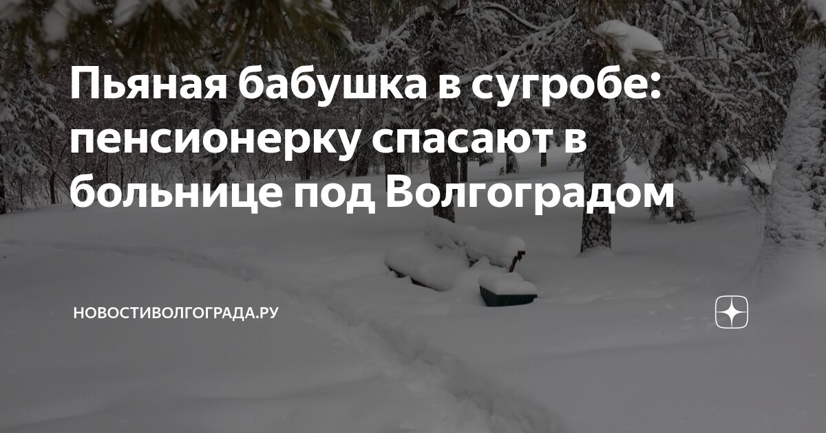 Пьяная бабушка в сугробе: пенсионерку спасают в больнице под ...
