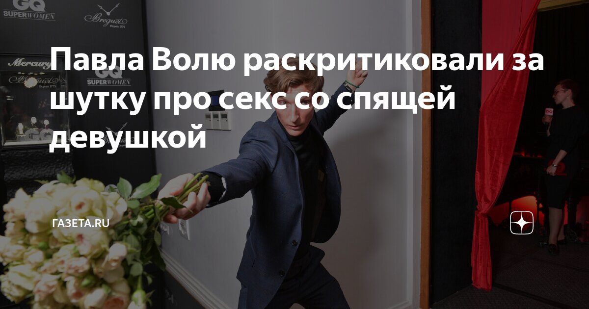 «В насилии нет ничего смешного»: Павел Воля о шутке про секс со спящей девушкой - Афиша Daily