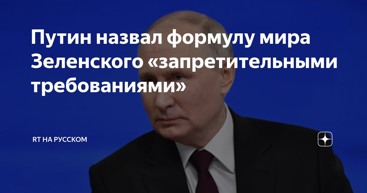 Путин назвал формулу мира Зеленского «запретительными требованиями ...