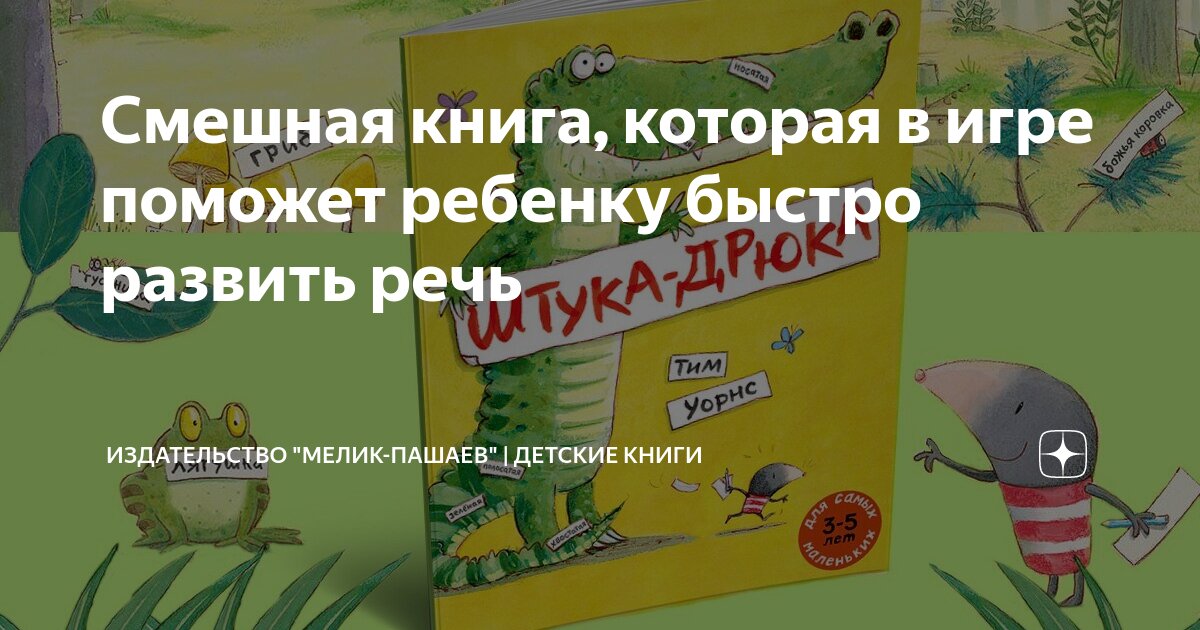 Смешная книга, которая в игре поможет ребенку быстро развить речь ...