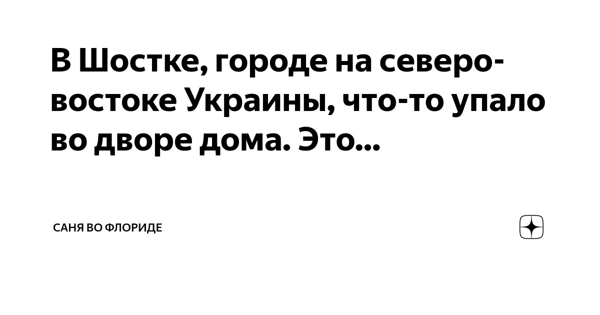 В Шостке, городе на северо-востоке Украины, что-то упало во дворе дома ...