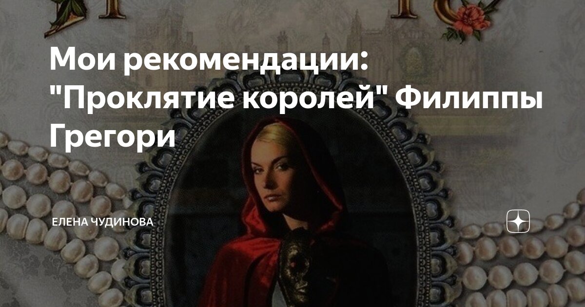 Мои рекомендации: "Проклятие королей" Филиппы Грегори | Елена Чудинова ...