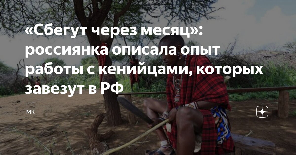 Сбегут через месяц: россиянка описала опыт работы с кенийцами, которых завезут в РФ