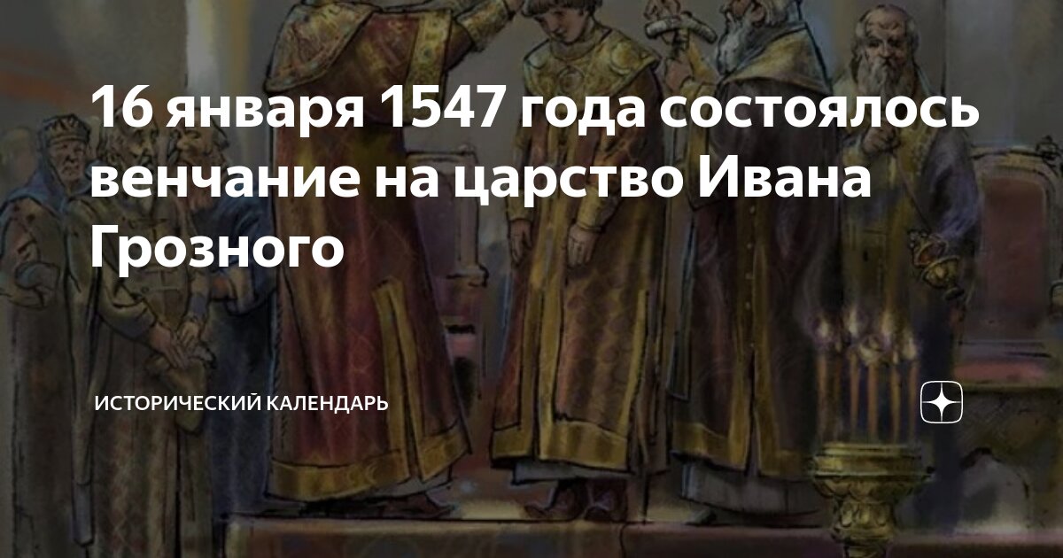 1547 год венчание