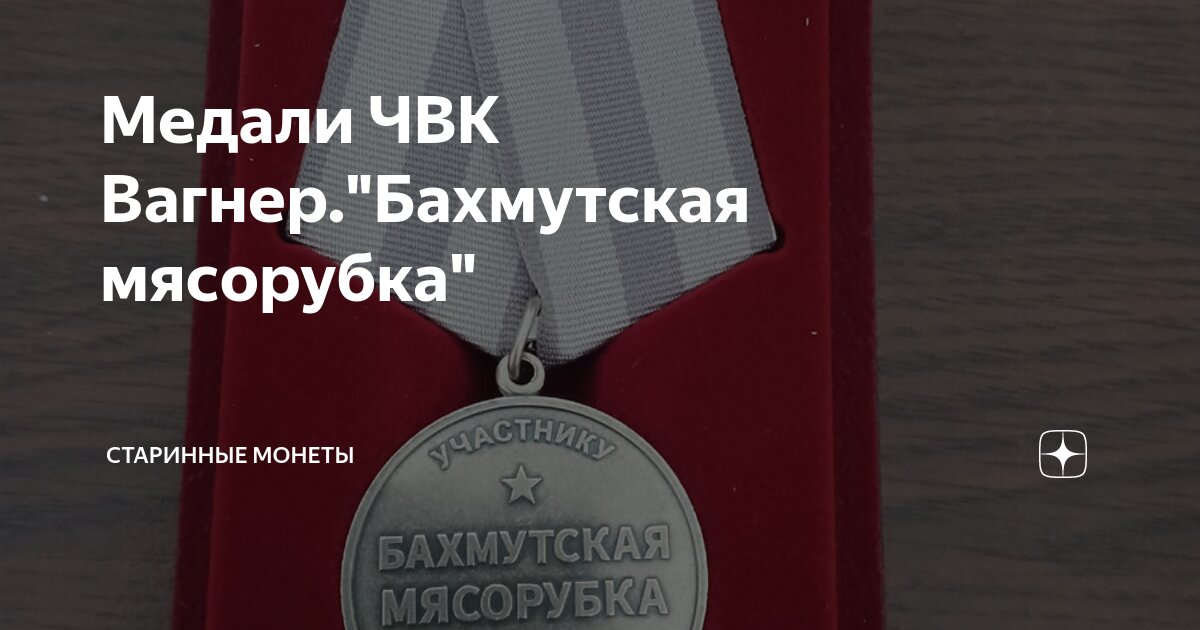 Медали ЧВК Вагнер."Бахмутская мясорубка" | Старинные монеты | Дзен