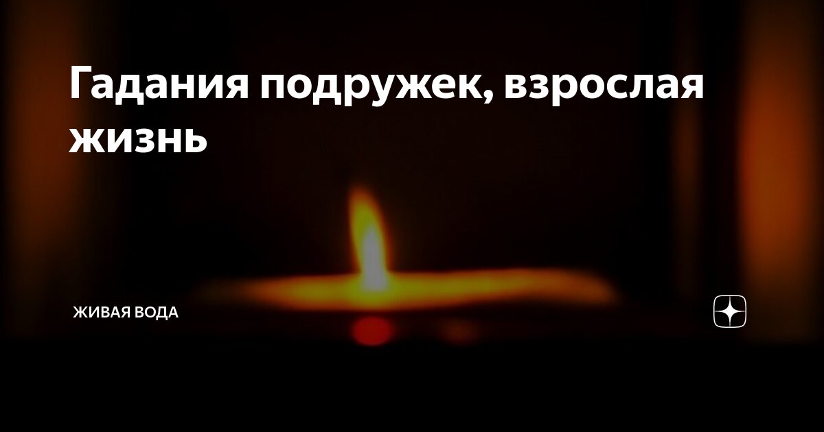 Как гадать подруге. Как гадать подруге