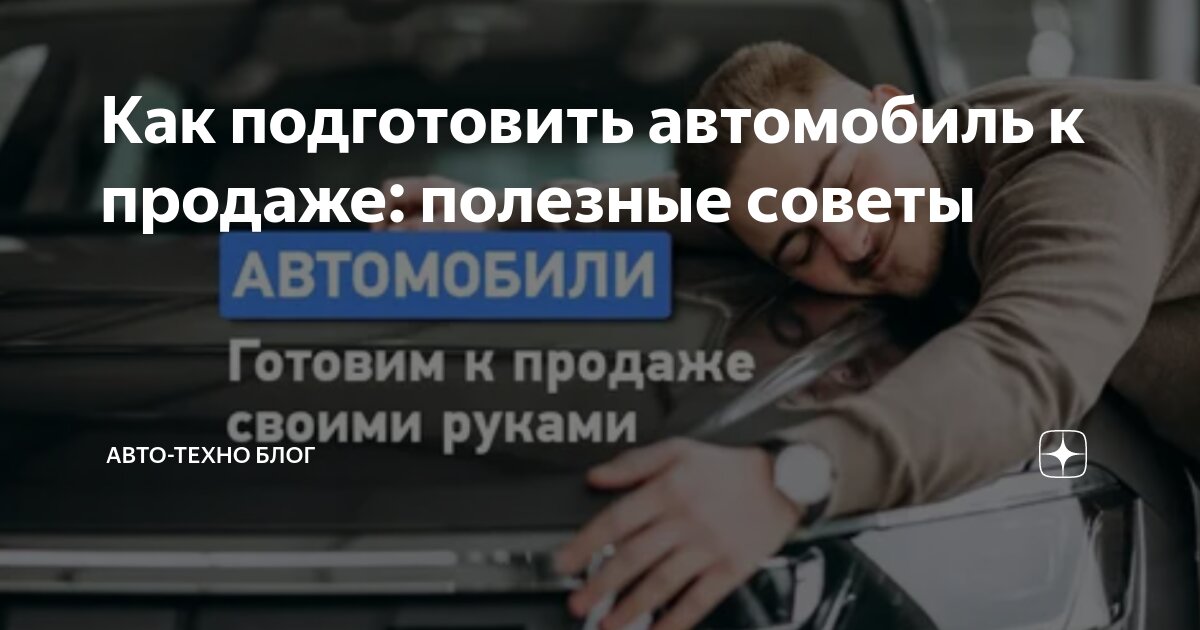 Подготовка автомобиля к продаже: полезные советы и маленькие хитрости