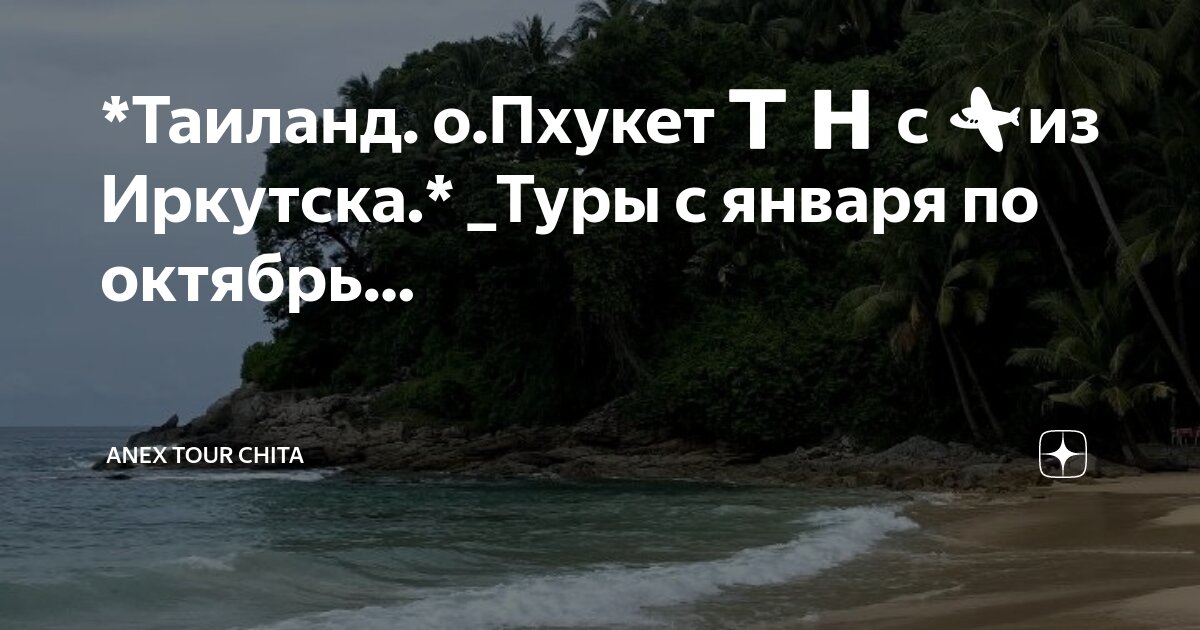 Анекс тур экскурсии пхукет