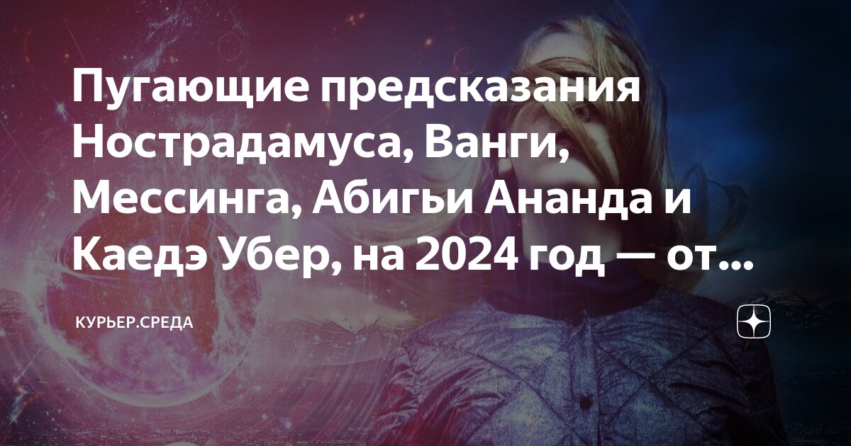 Предсказание каедэ на 2024