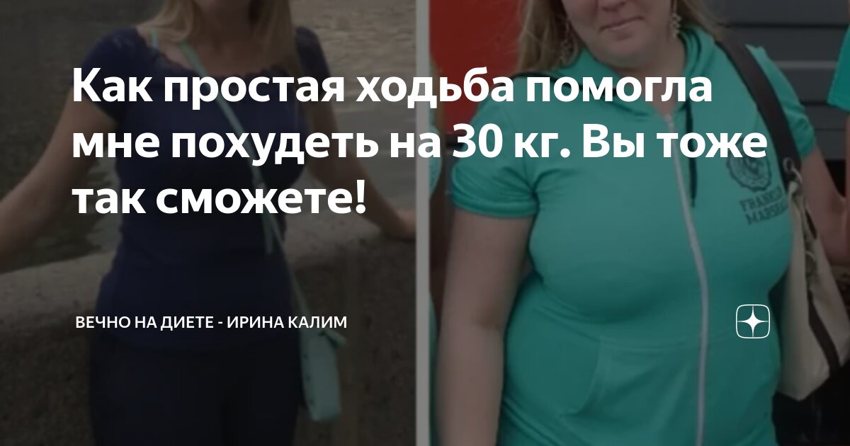 Как простая ходьба помогла мне похудеть на 30 кг. Вы тоже так сможете ...