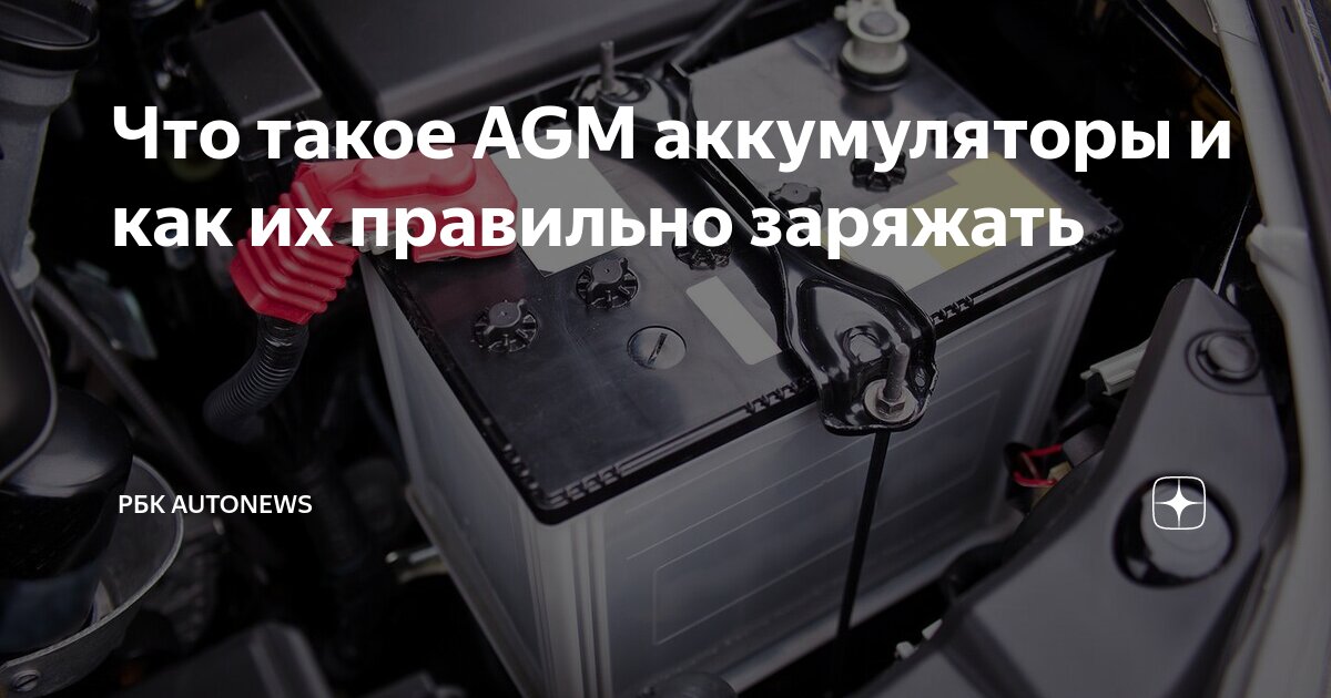 Что такое AGM аккумуляторы и как их правильно заряжать | РБК Autonews ...