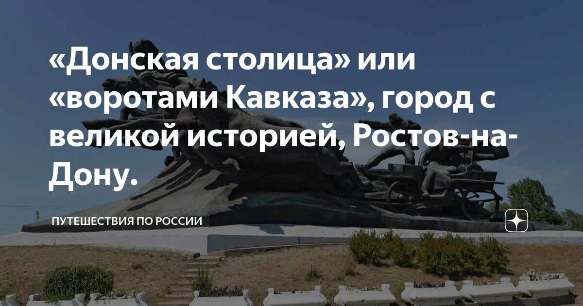 «Донская столица» или «воротами Кавказа», город с великой историей ...