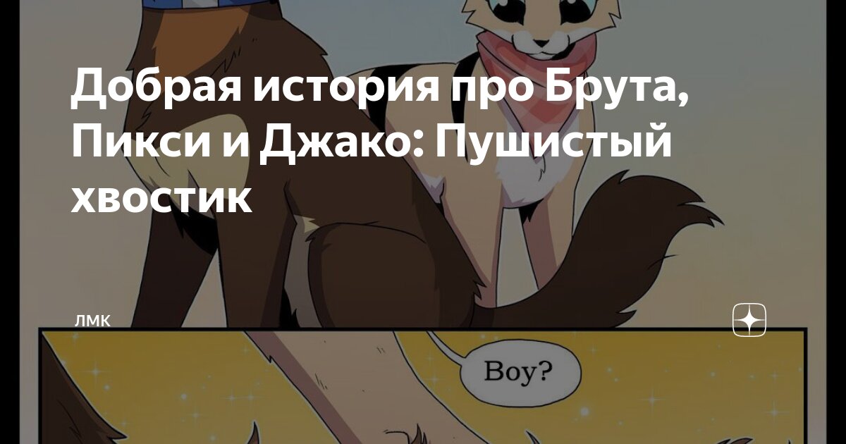 Добрая история про Брута, Пикси и Джако: Пушистый хвостик | ЛМК | Дзен