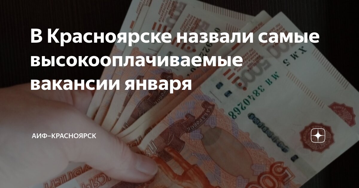 В Красноярске назвали самые высокооплачиваемые вакансии января | АиФ