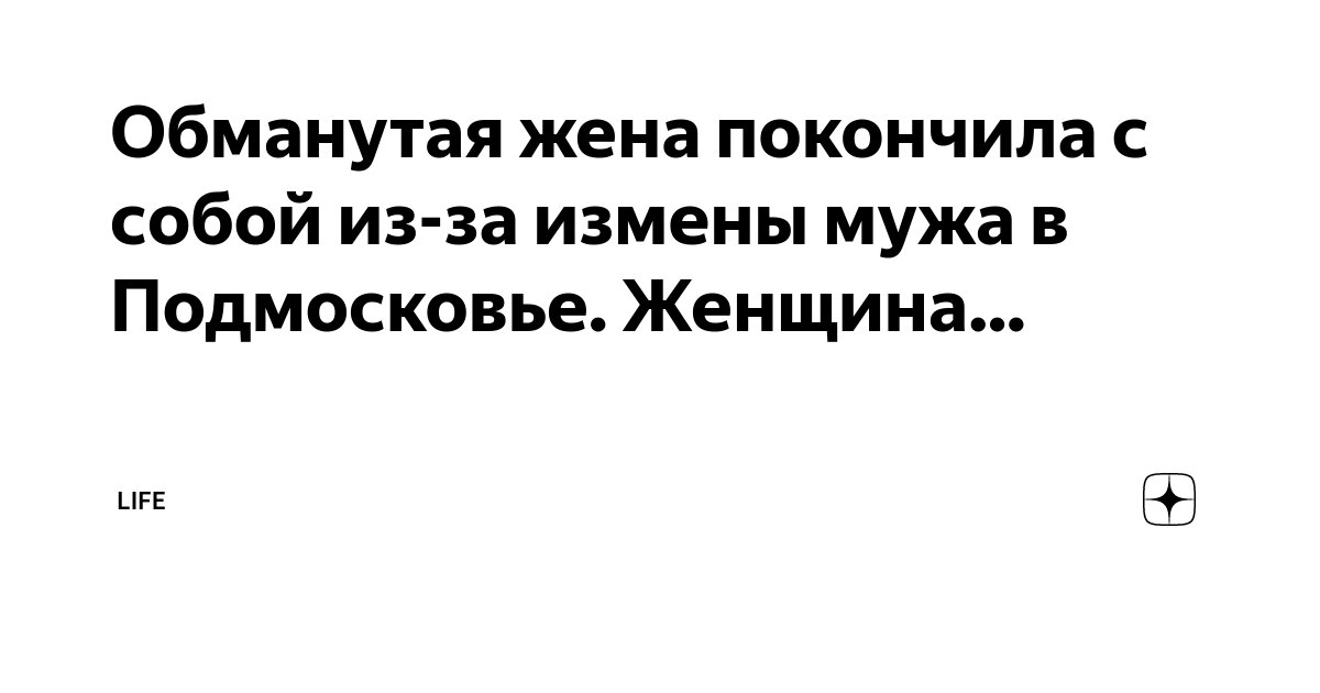 Обманывал женатый