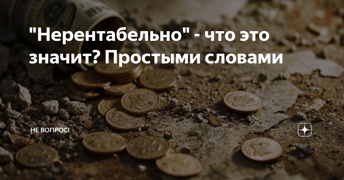 Нерентабельно это простыми словами. Нерентабельно это простыми словами. Нерентабельно это простыми словами. Рентабельность это в экономике. Нерентабельно это простыми словами.