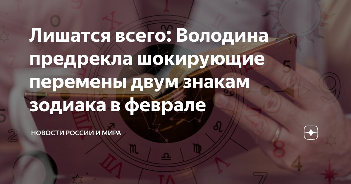 Лишатся всего: Володина предрекла шокирующие перемены двум знакам ...