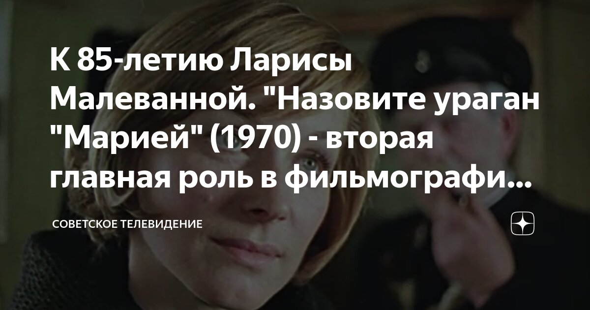 К 85-летию Ларисы Малеванной. "Назовите ураган "Марией" (1970) - вторая ...