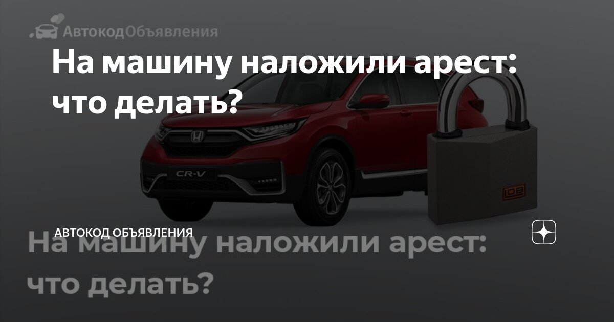 Кто накладывает арест на авто