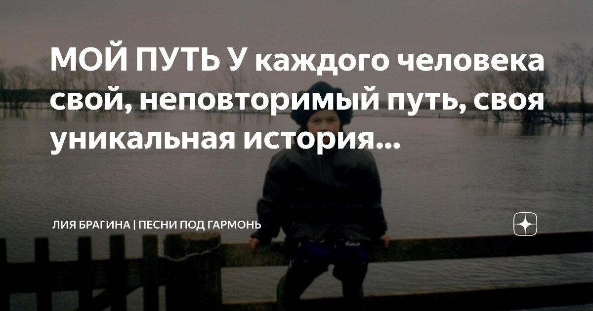 Песни мой путь не простой
