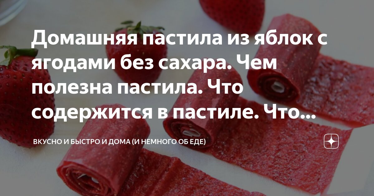 Белёвская пастила производитель. Что нужно для пастилы. Польза пастилы для организма человека. Пастила презентация. Пастила состав.