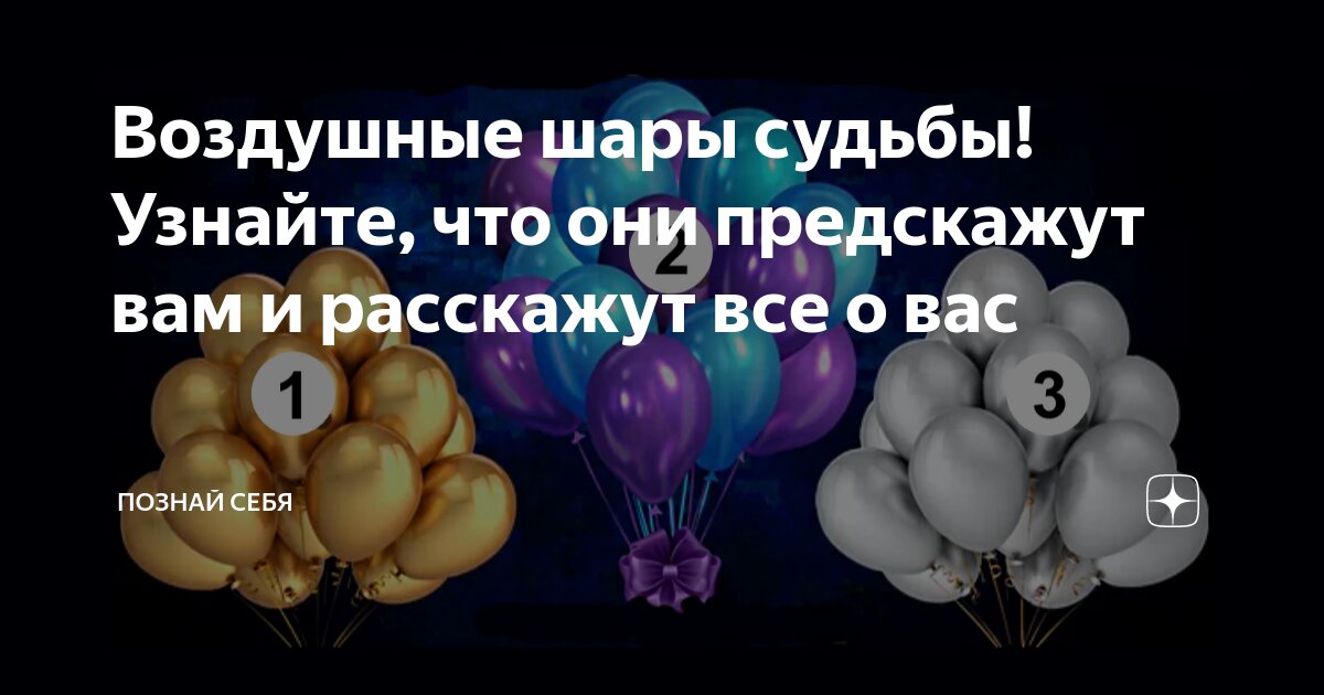 Воздушные шары судьбы! Узнайте, что они предскажут вам и расскажут все ...