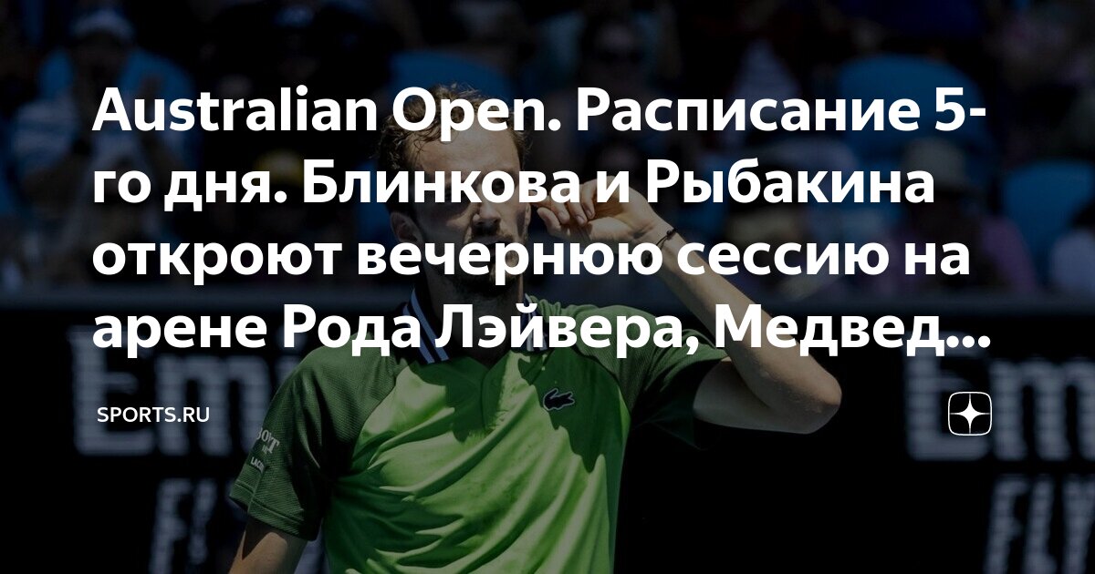 Australian Open: расписание матчей и результаты игрового …