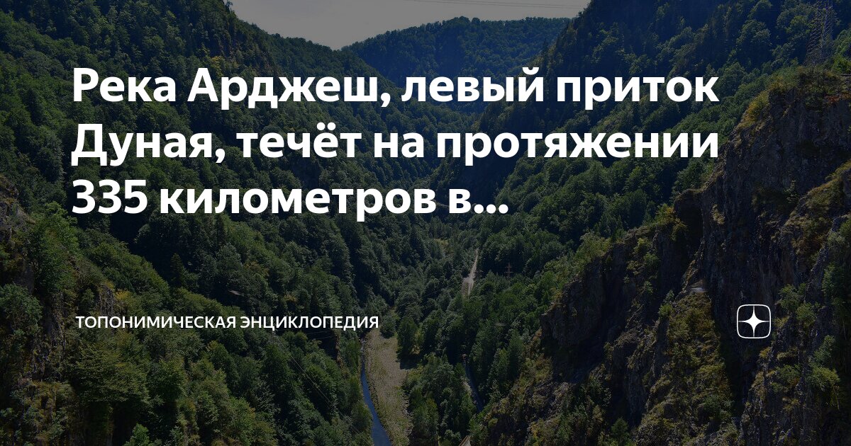 Левый приток дуная в румынии. Левый приток дуная в румынии