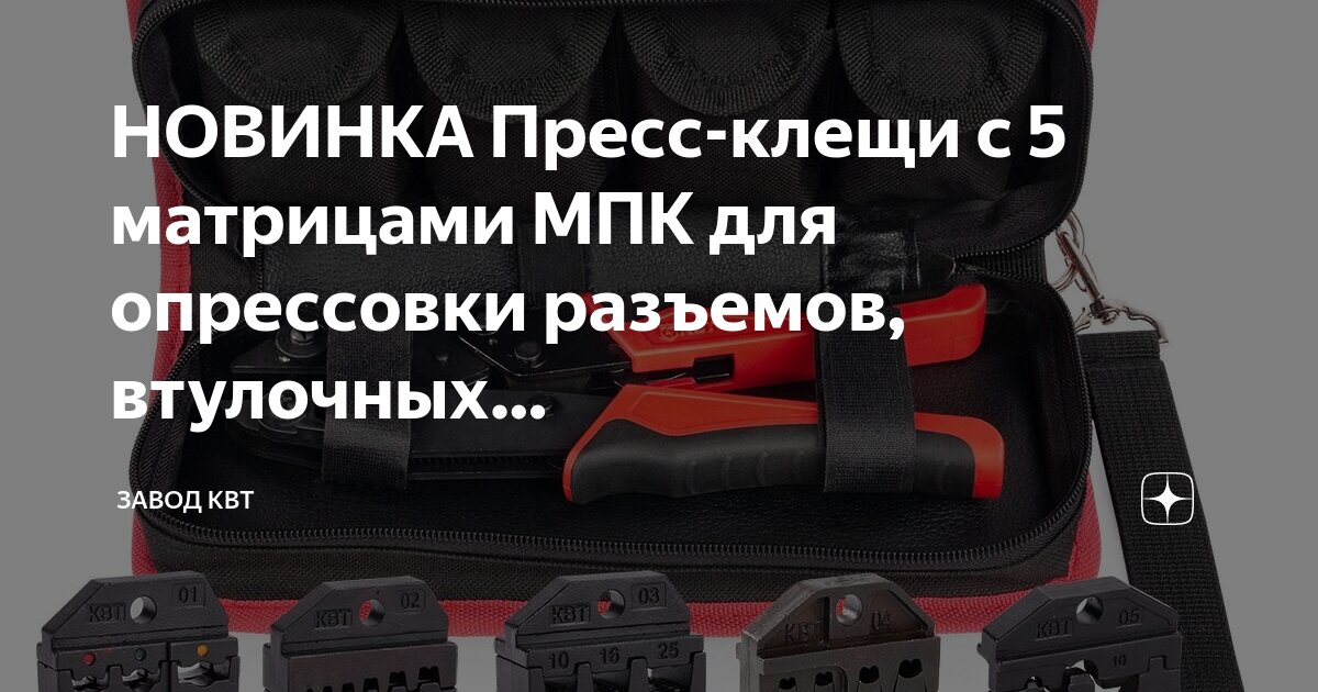 Пресс клещи 5 матриц. Пресс клещи 5 матриц