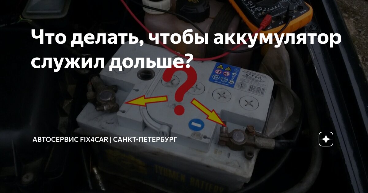 Что делать, чтобы аккумулятор служил дольше? | Автосервис Fix4Car ...