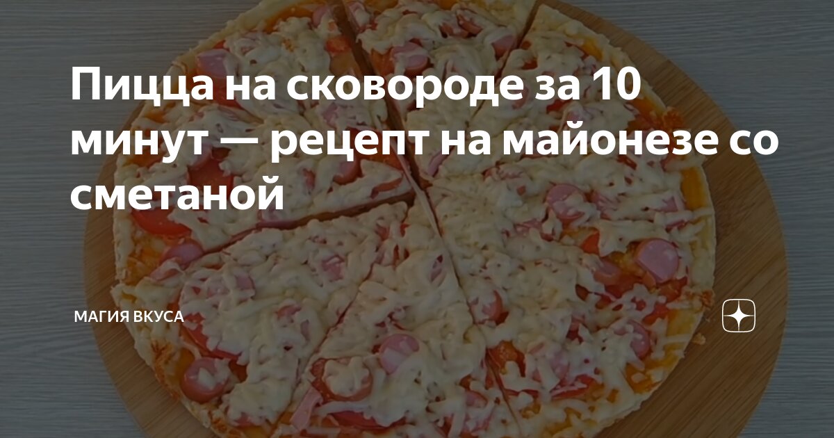 Пицца из майонеза и сметаны – пошаговый рецепт приготовления с фото