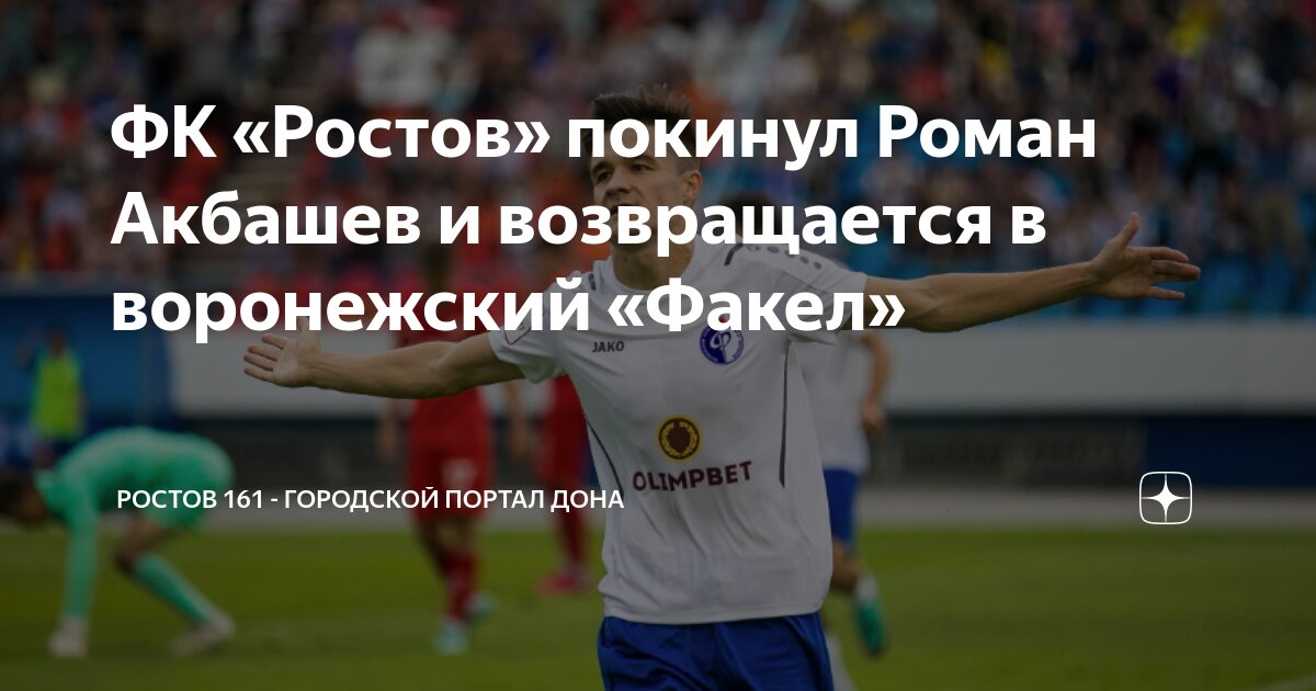 ФК «Ростов» покинул Роман Акбашев и возвращается в воронежский «Факел ...