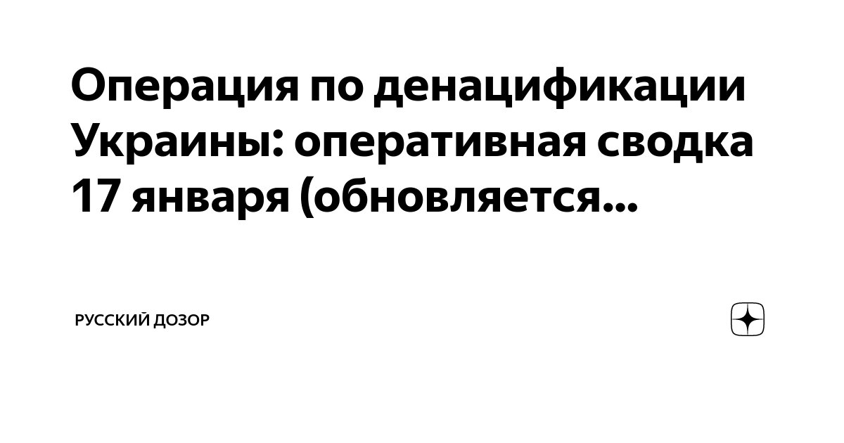 Операция денацификации украины оперативная сводка обновляется. Операция денацификации украины оперативная сводка обновляется