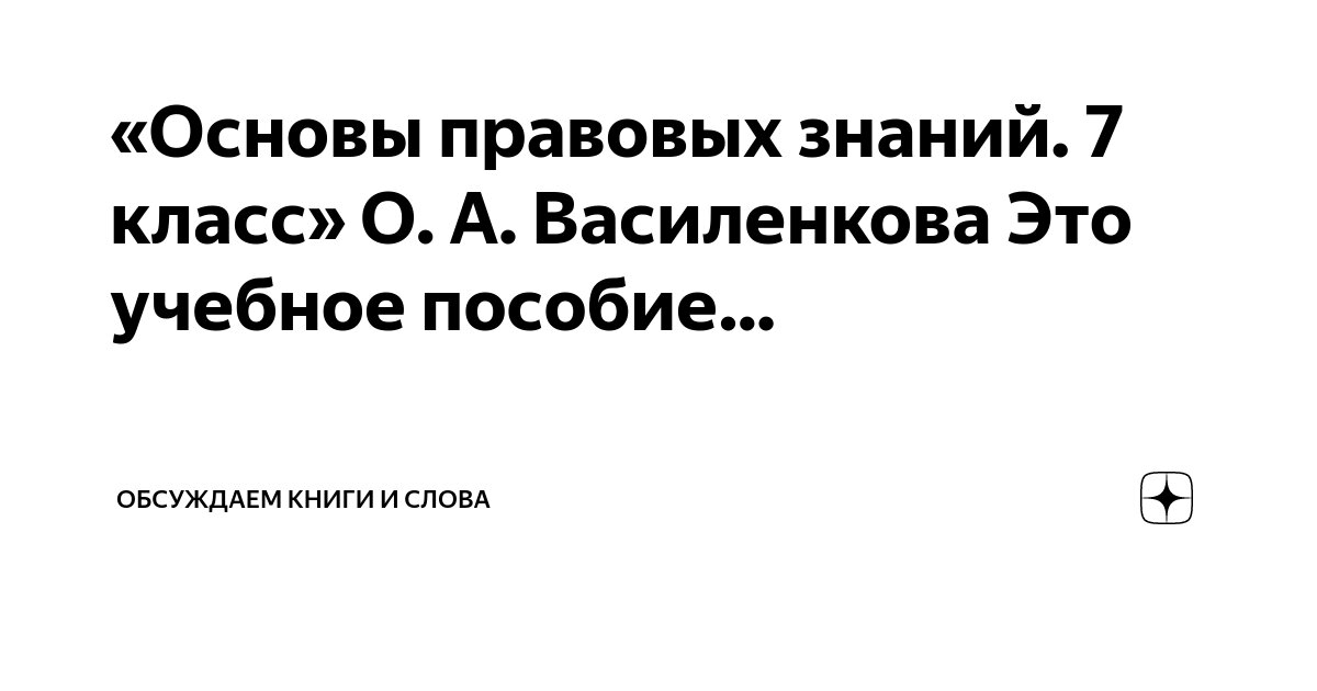 Основы Правовых Знаний. 7 Класс» О. А. Василенкова Это Учебное.