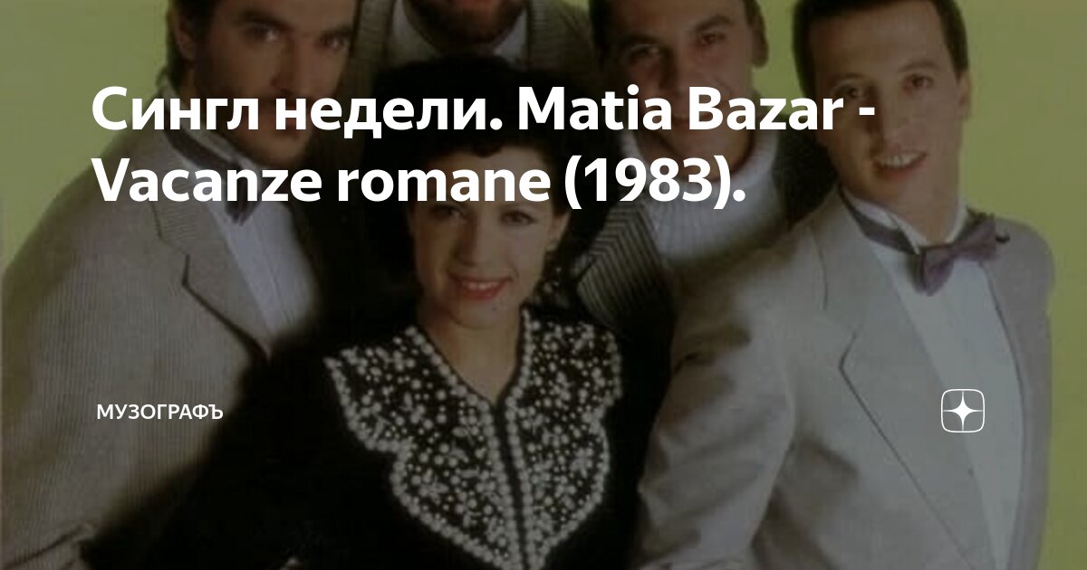Сингл недели. Matia Bazar Vacanze romane (1983). МУЗОГРАФЪ Дзен
