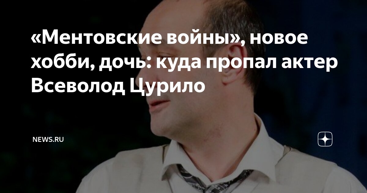 «Ментовские войны», новое хобби, дочь: куда пропал актер Всеволод ...