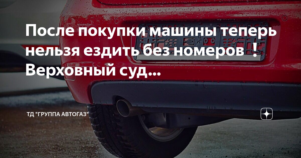 Сколько после покупки можно ездить без номеров. Сколько после покупки можно ездить без номеров. Статусы при покупке машины. Езда без номеров штраф. Сколько можно ездить без номеров после покупки машины.