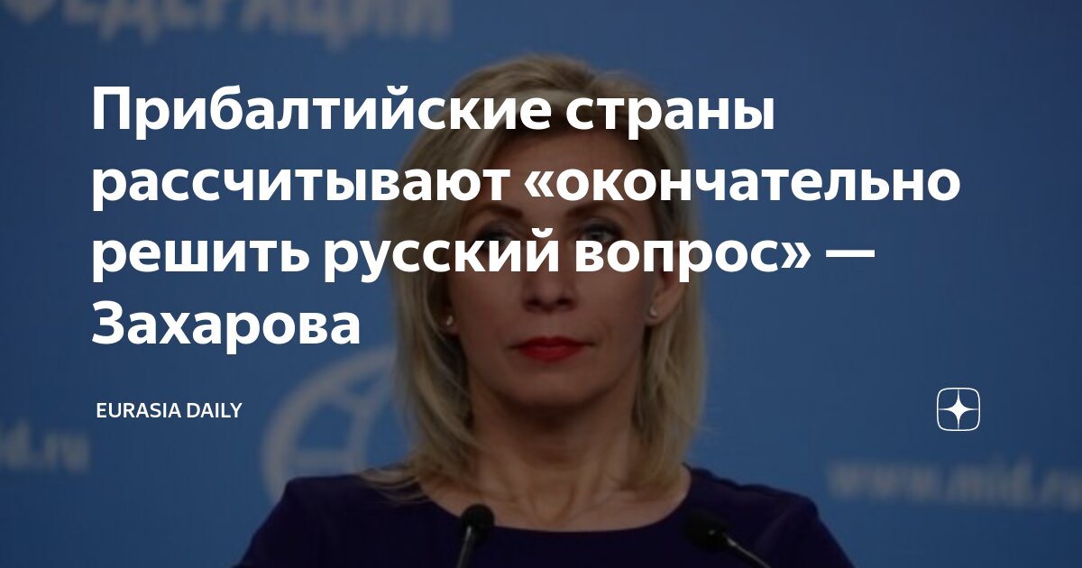 Прибалтийские страны рассчитывают «окончательно решить русский вопрос ...