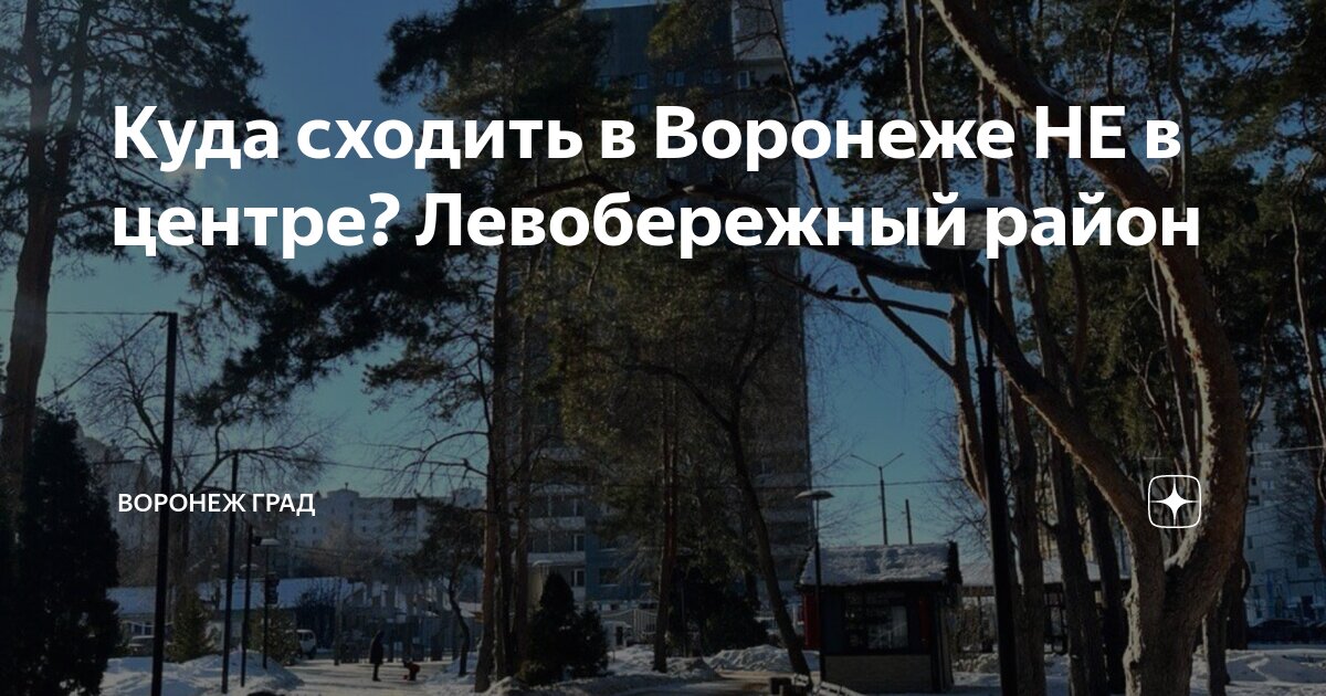 Куда сходить в Воронеже НЕ в центре? Левобережный район | Воронеж Град