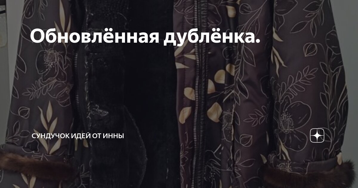 Как обновить дубленку Как обновить дубленку