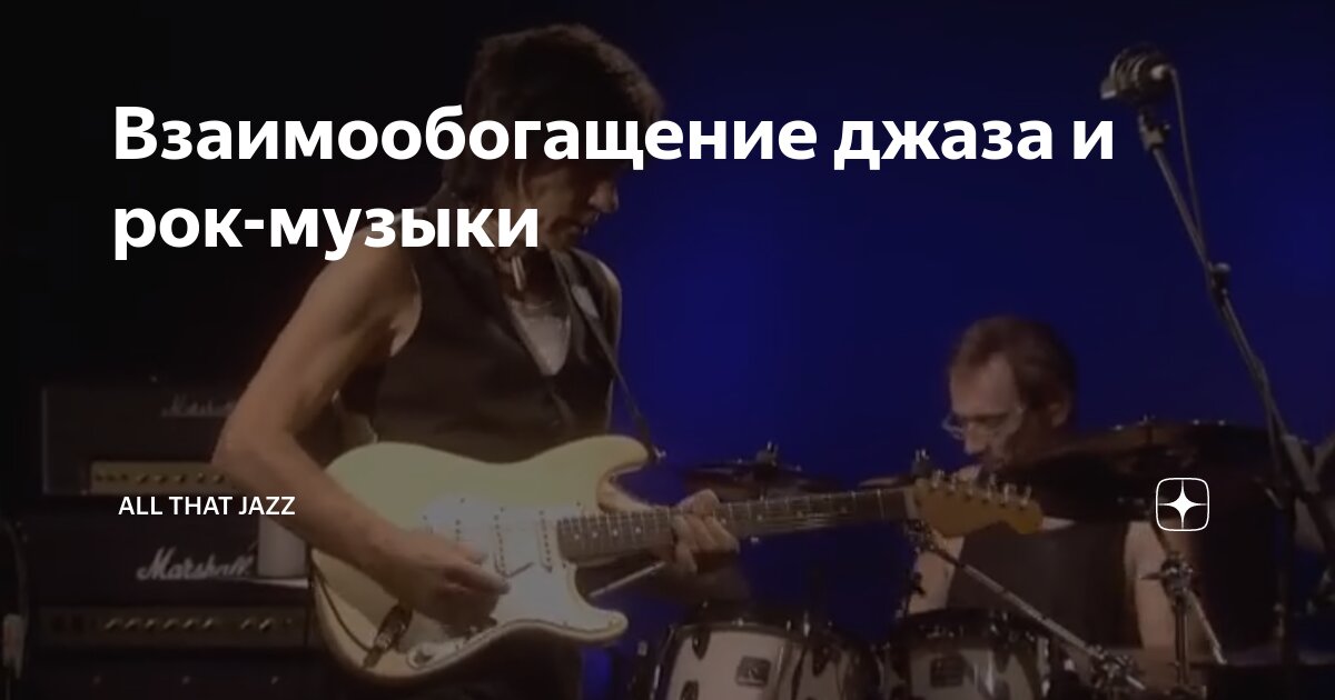 Взаимообогащение джаза и рок-музыки | All That Jazz | Дзен