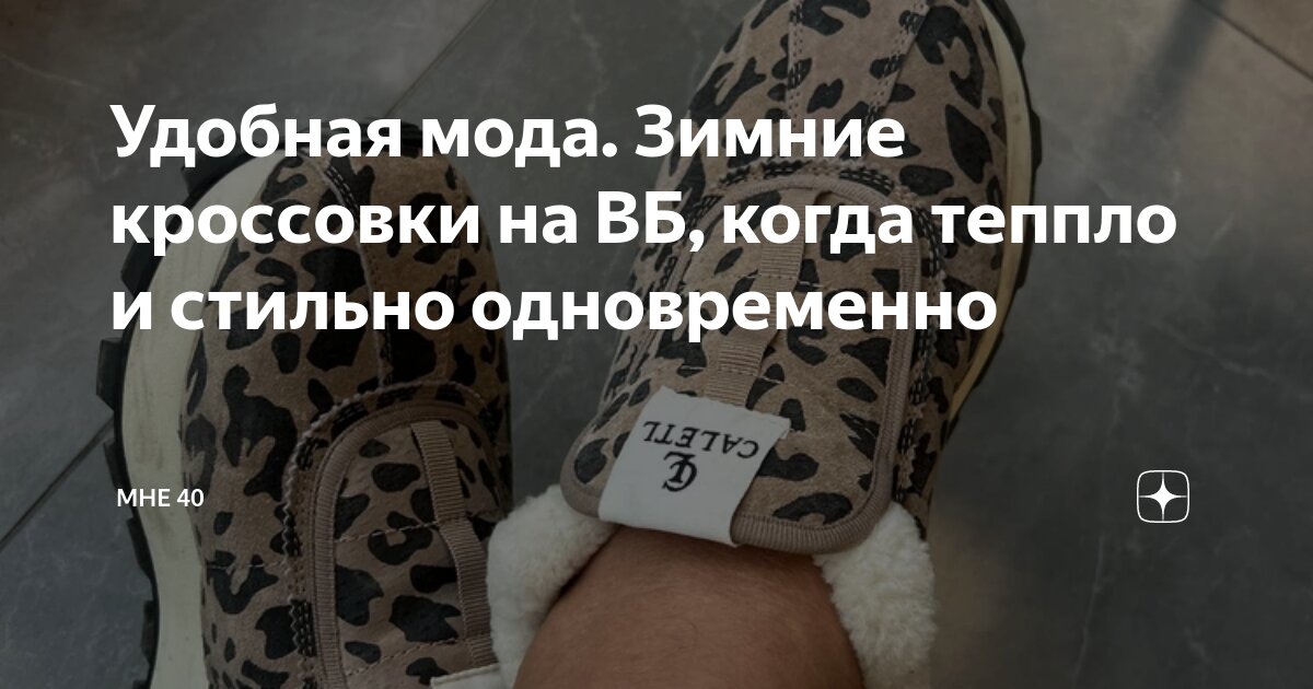 Удобная мода. Зимние кроссовки на ВБ, когда теппло и стильно ...