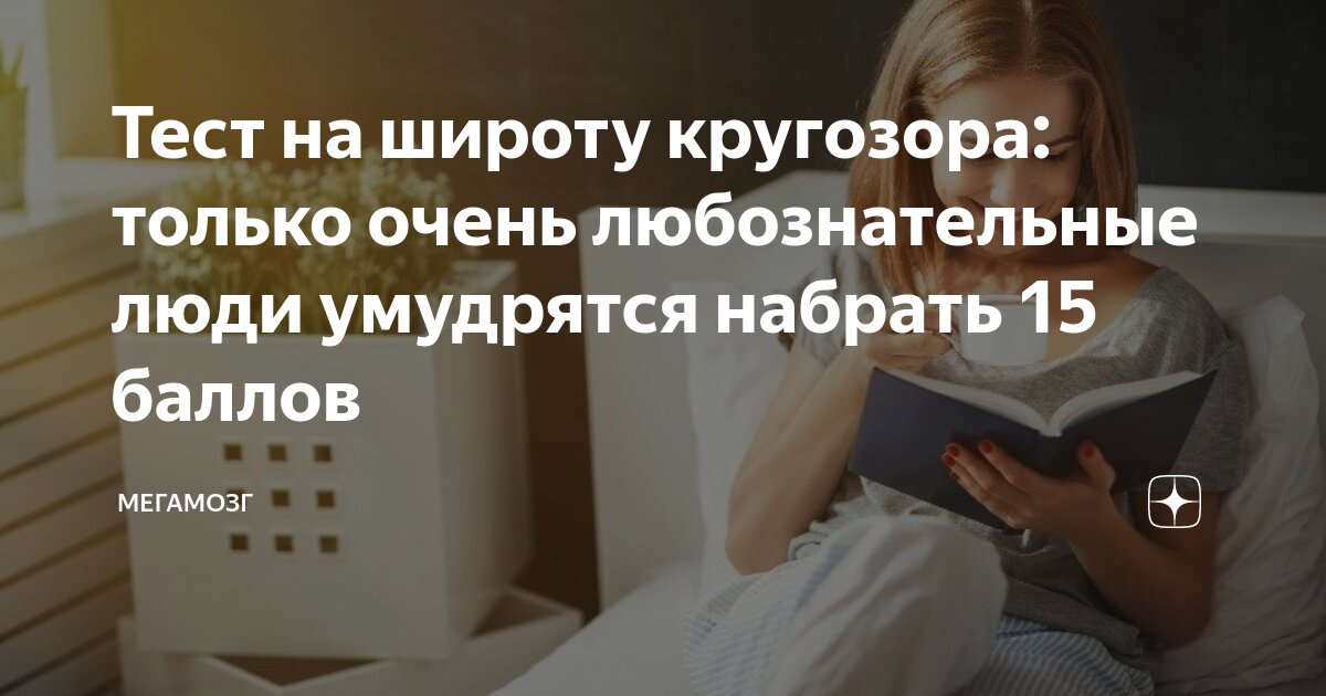 Тест на широту кругозора: только очень любознательные люди умудрятся ...