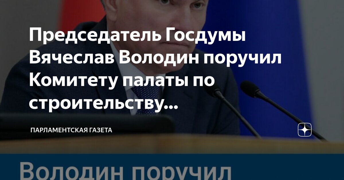 Где живут дети володина председателя госдумы