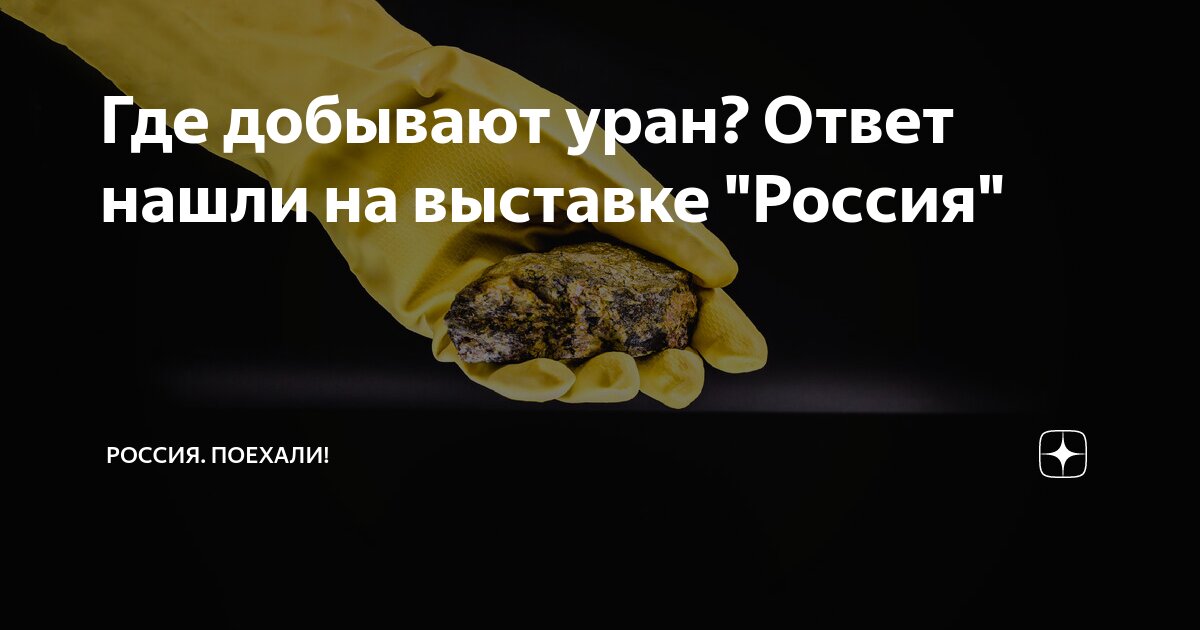 Где добывают уран? Ответ нашли на выставке "Россия" | Россия. Поехали ...