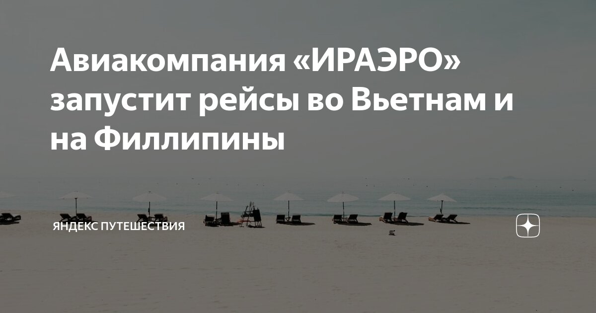 Авиакомпания «ИРАЭРО» запустит рейсы во Вьетнам и на Филлипины | Яндекс ...