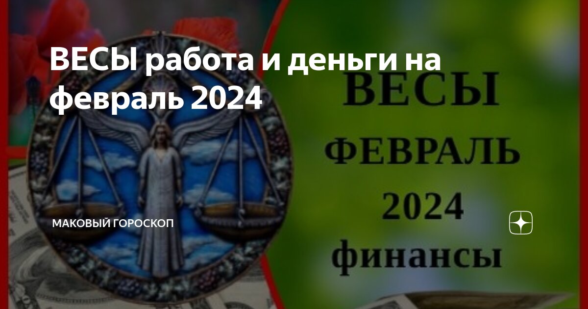 ВЕСЫ работа и деньги на февраль 2024 | МАКовый гороскоп |Дзен