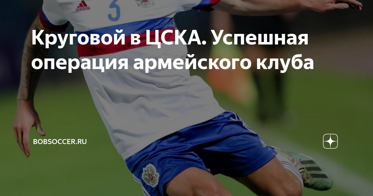 Круговой в ЦСКА. Успешная операция армейского клуба | bobsoccer.ru | Дзен